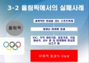 스포츠마케팅 성공,실패 사례분석과 스포츠마케팅 개념분석 및 스포츠마케팅의 보완점 - 삼성, 코카콜라, 현대자동차.나이키,프로스펙스, ASTRA 스포츠마케팅사례 PPT자료 39페이지