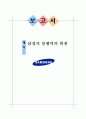 삼성의 경쟁력의 원천  1페이지