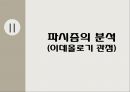 파시즘에 대하여  6페이지