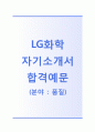 [LG화학-품질분야 합격 자기소개서] LG화학 자소서+[빈출면접기출문제]_LG화학공채자기소개서_LG화학채용자소서_LG화학자기소개서 1페이지