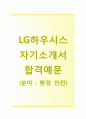 [LG하우시스-환경안전 합격 자기소개서] LG하우시스 자소서+[빈출면접기출문제]_LG하우시스공채자기소개서_LG하우시스채용자소서_LG하우시스자기소개서 1페이지