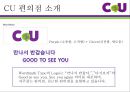 CU편의점 현재 마케팅프로모션전략분석과 CU 문제점분석 및 CU 새로운 마케팅전략 제안.pptx 5페이지