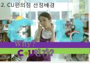 CU편의점 현재 마케팅프로모션전략분석과 CU 문제점분석 및 CU 새로운 마케팅전략 제안.pptx 7페이지