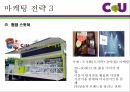 CU편의점 현재 마케팅프로모션전략분석과 CU 문제점분석 및 CU 새로운 마케팅전략 제안.pptx 32페이지