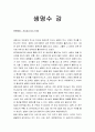 [성경말씀, 설교말씀본문-에스겔 47장 3-5절] 생명수 강 (새벽예배) 1페이지