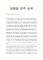 [성경말씀] [설교말씀본문-마태복음 13장 44-46절] 보화와 진주 비유 1페이지