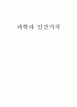 과학과 인간가치  1페이지