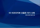 기회의 땅, 아프리카  26페이지