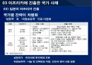 기회의 땅, 아프리카  42페이지