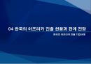 기회의 땅, 아프리카  63페이지