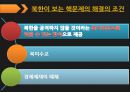 북한의 핵억지 전략과 한반도 평화체제.PPT자료 8페이지