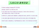 떠오르는 기업 TJ미디어 30페이지