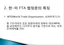 한미 FTA의 타결과정과 찬반론.ppt 4페이지