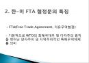 한미 FTA의 타결과정과 찬반론.ppt 5페이지