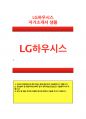 [LG하우시스자기소개서]LG하우시스자소서 LG하우시스환경안전분야자소서지원동기 LG하우시스안전직무자소서해당직무지원동기 LG?하우시스자소서자기소개서 LG엘지하우시스자소서지원동기 1페이지