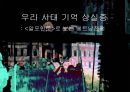 우리 시대 기억 상실증 : 로 보는 베트남전쟁  1페이지