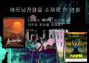 우리 시대 기억 상실증 : 로 보는 베트남전쟁  9페이지