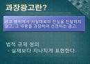허위 & 과장 광고  7페이지