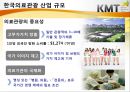한국의료관광산업의 이해 - 한국의료관광 산업 및 플래너 실무교육.pptx 3페이지