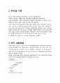 HTC 실패요인분석과 HTC 마케팅전략분석및 HTC 기업분석과 시사점 - 스마트폰 시장조사, 마케팅 전략, 실패요인 분석 3페이지