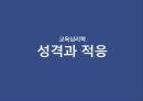 [교육심리학] 성격과 적응  1페이지