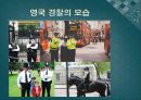 [경찰학개론] 영국의 경찰 (영국 경찰제도의 변천, 영국의 자치경찰과 런던수도 경찰청, 영국 경찰제도의 특징, 우리 나라 경찰과의 차이점).pptx 3페이지