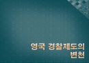 [경찰학개론] 영국의 경찰 (영국 경찰제도의 변천, 영국의 자치경찰과 런던수도 경찰청, 영국 경찰제도의 특징, 우리 나라 경찰과의 차이점).pptx 4페이지