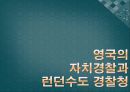 [경찰학개론] 영국의 경찰 (영국 경찰제도의 변천, 영국의 자치경찰과 런던수도 경찰청, 영국 경찰제도의 특징, 우리 나라 경찰과의 차이점).pptx 10페이지