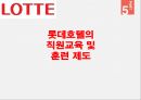 롯데호텔 인적자원관리 - 롯데호텔, 인적자원관리, HR (인적자원관리의 개념, 롯데호텔의 소개 및 인사제도, 직원보상 방침, 채용 및 모집제도, 직원교육 및 훈련 제도).pptx 17페이지
