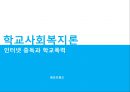 [학교사회복지론] 인터넷 중독과 학교폭력 1페이지