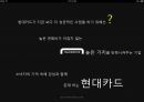 [소비자행동론] 현대카드 26페이지