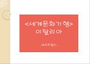 [세계문화기행] 이탈리아 1페이지