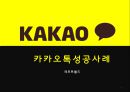 카카오톡 성공사례 - swot, 경쟁자분석 1페이지