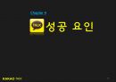 카카오톡 성공사례 - swot, 경쟁자분석 16페이지