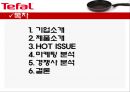 테팔 - 마케팅분석, 경쟁사분석 2페이지