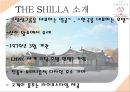 신라호텔 - 신라호텔 마케팅 4페이지