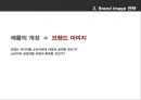 광고 크리에이티브 [크리에이티브 전략 대안][USP 전략] 14페이지