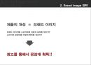 광고 크리에이티브 [크리에이티브 전략 대안][USP 전략] 15페이지