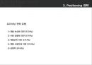 광고 크리에이티브 [크리에이티브 전략 대안][USP 전략] 30페이지