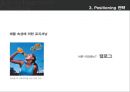 광고 크리에이티브 [크리에이티브 전략 대안][USP 전략] 34페이지