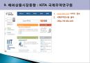 최근 해외시장조사기법사례.PPT자료 47페이지