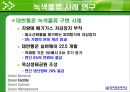 Green Logistics (녹색물류) ppt 23페이지