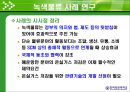 Green Logistics (녹색물류) ppt 27페이지