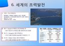 [조력발전기술] 조력발전에대한 전반적인 이론 및 현황.pptx 20페이지