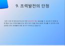 [조력발전기술] 조력발전에대한 전반적인 이론 및 현황.pptx 29페이지