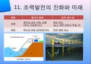[조력발전기술] 조력발전에대한 전반적인 이론 및 현황.pptx 31페이지