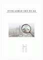 공익사업 보상제도와 사회적약자 보호 (부동산 보상 사례, 행복중심복합도시 건설사업과 보상특징, 공익사업의 사회적 약자 보호 제도, 사회적 약자 보호를 위한 개선방안) 1페이지