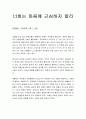 [성경말씀, 설교말씀본문-요한복음 14장 1-14절] 너희는 마음에 근심하지 말라 1페이지