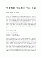 [성경말씀, 설교말씀본문-요한복음 20장 19-23절] 부활하신 주님께서 주신 선물 1페이지