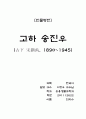 (한국사 A+ report) [인물평전] 역사에서 자세히 다뤄지지 않은 인물_ 고하 송진우(古下 宋鎭禹)에 대한 조사 및 평가 1페이지